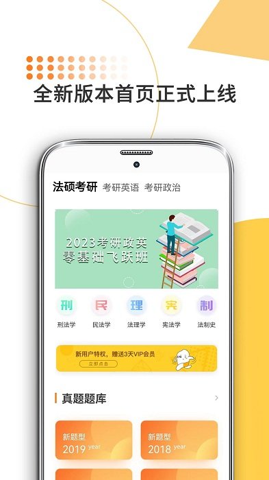 非同法考法硕考研手机客户端(法硕考研米题库)