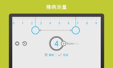 尺子手机版