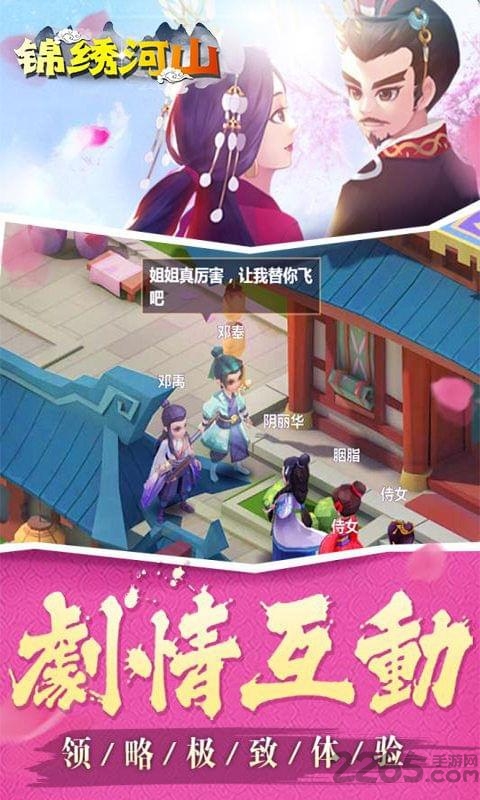 锦绣河山手游