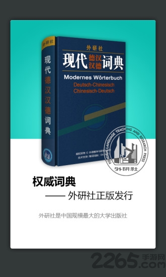 外研社德语词典app