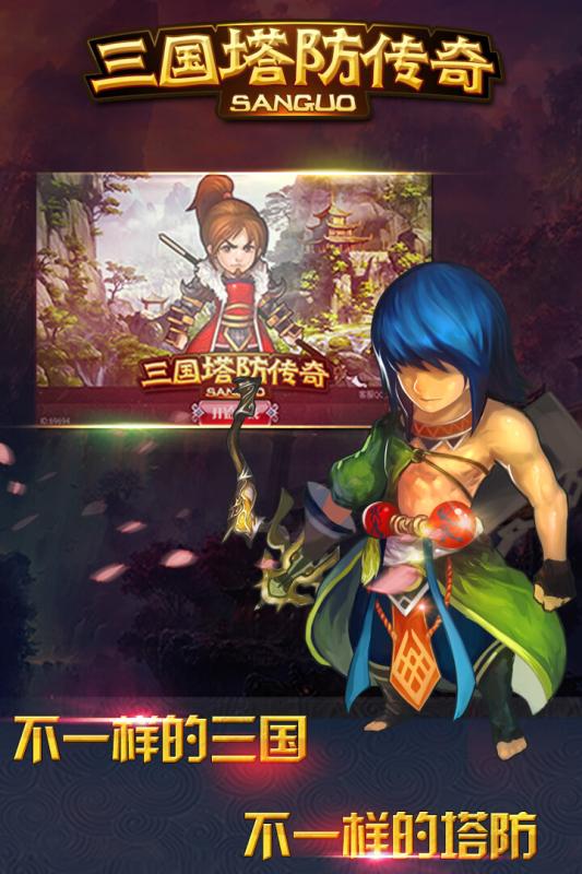 三国塔防传奇游戏