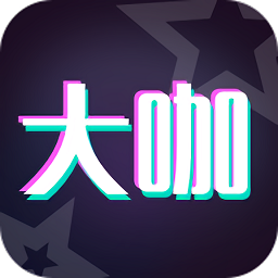 大咖玩图官方版