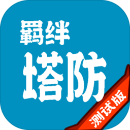 羁绊塔防手游