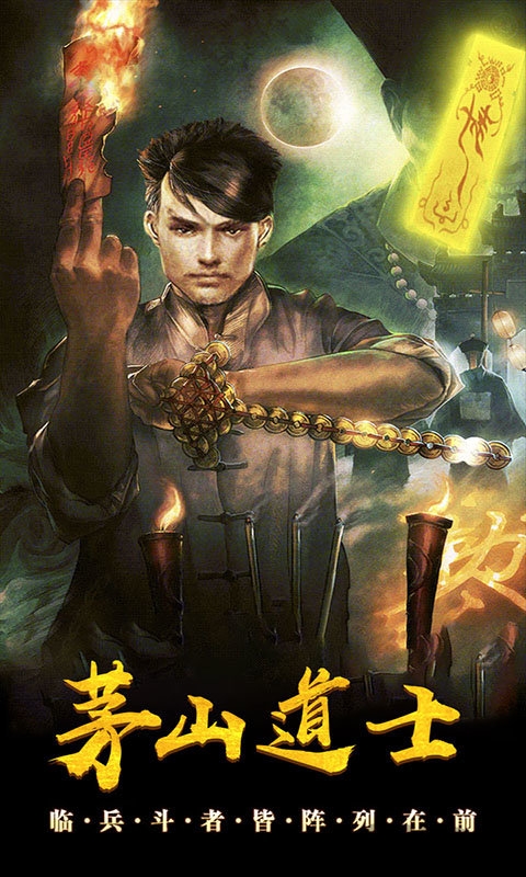 茅山道士游戏