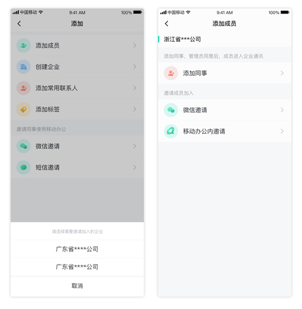 中移移动办公邀请成员教程