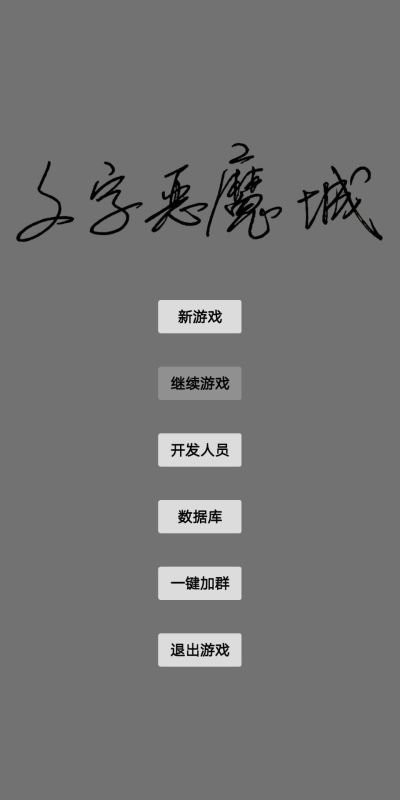 文字恶魔城手游