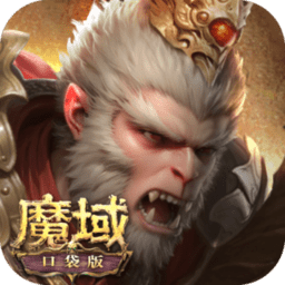 魔域口袋版游戏fan版本