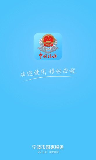 2017宁波国税手机客户端