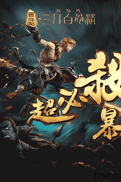 三打白骨精手游小米版