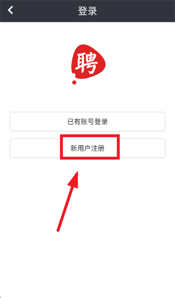 我要聘app怎么注册
