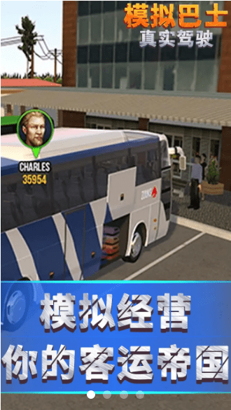 模拟巴士真实驾驶手机版