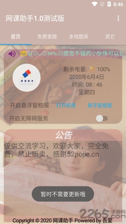 网课助手app