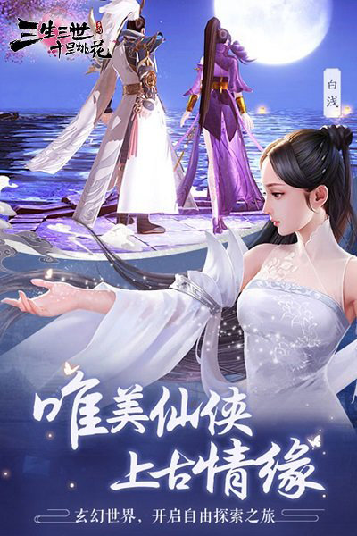 三生三世十里桃花手游搜狗版