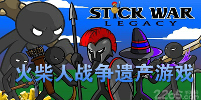 火柴人战争遗产游戏