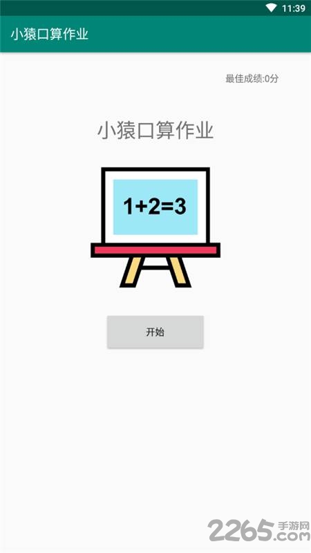 小猿口算作业最新版