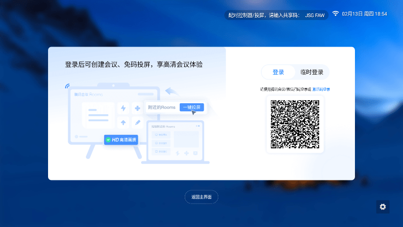 腾讯会议rooms软件