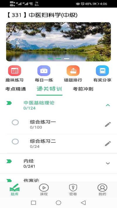 中医妇科学主治医师题库软件