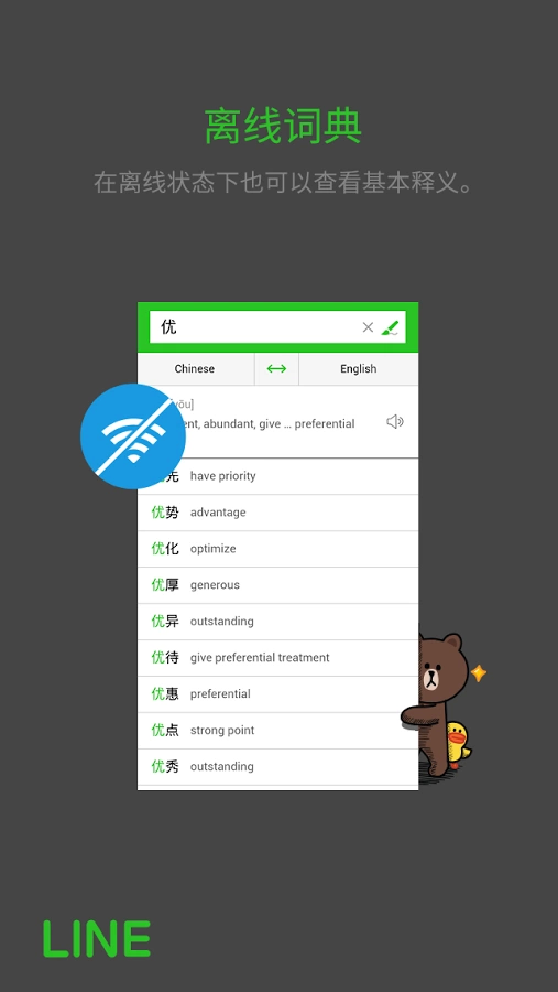line中英词典官方版