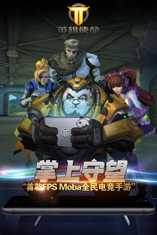 英雄使命手游