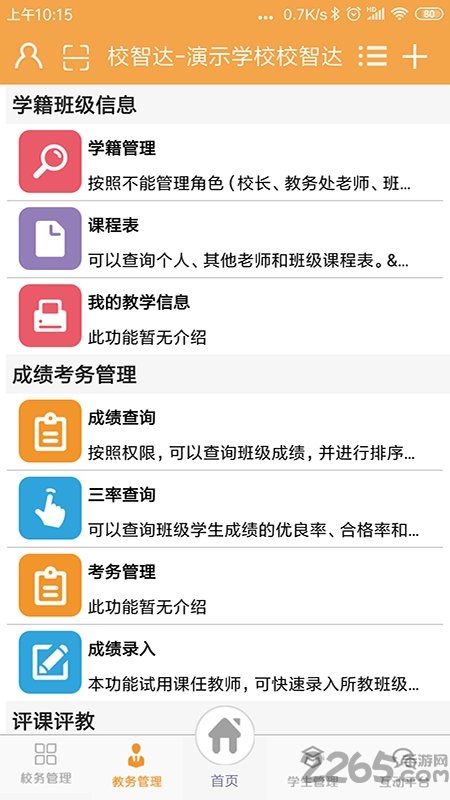校智达教师版下载