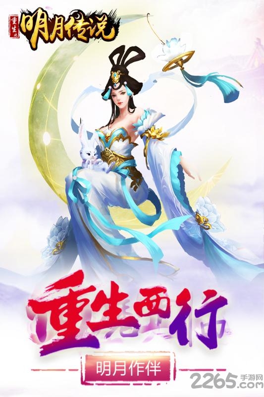 重生之明月传说内购破解版