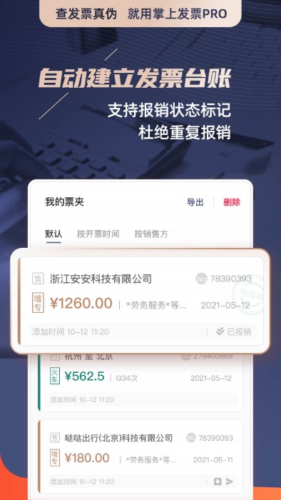 掌上发票app