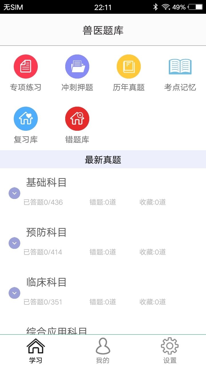 兽医题库app