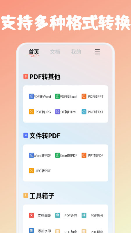 pdf文件转格式手机版