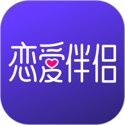 恋爱伴侣软件