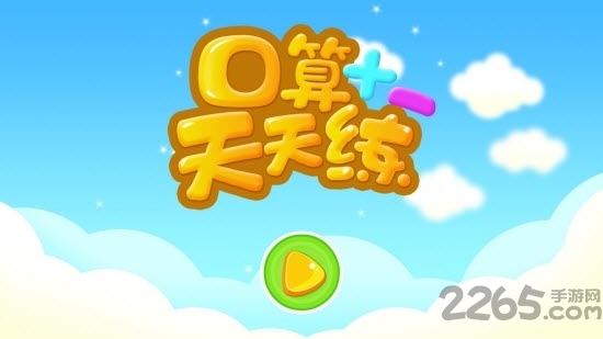 口算天天练app