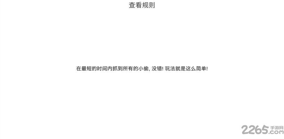 我爱抓小偷手机版