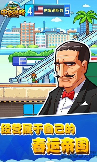 中华铁路手机网页游戏