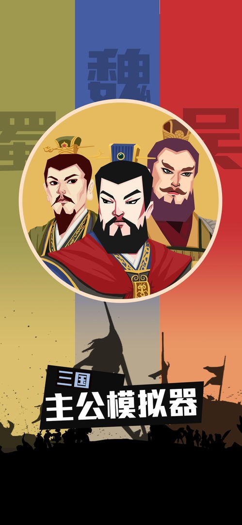 三国主公模拟器正式版手游