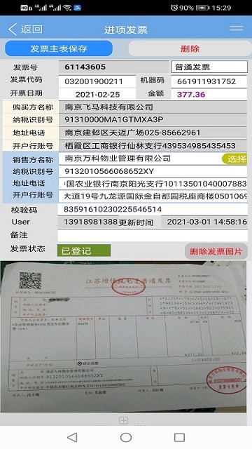 德智电子发票管理系统app