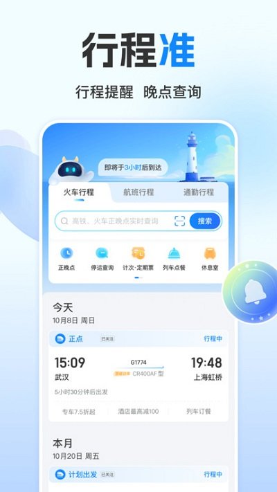 高铁管家官方版