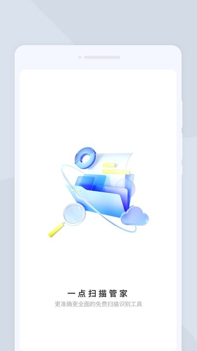一点扫描管家app下载