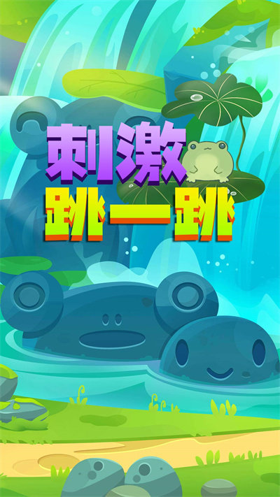 刺激跳一跳官方版