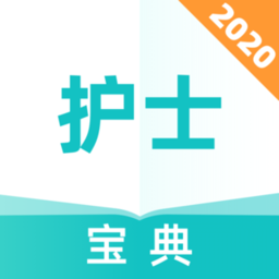 执业护士宝典官方版