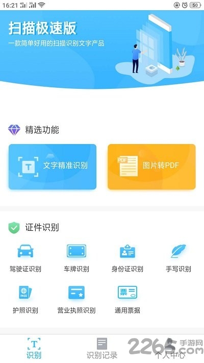 图片文字识别极速版客户端
