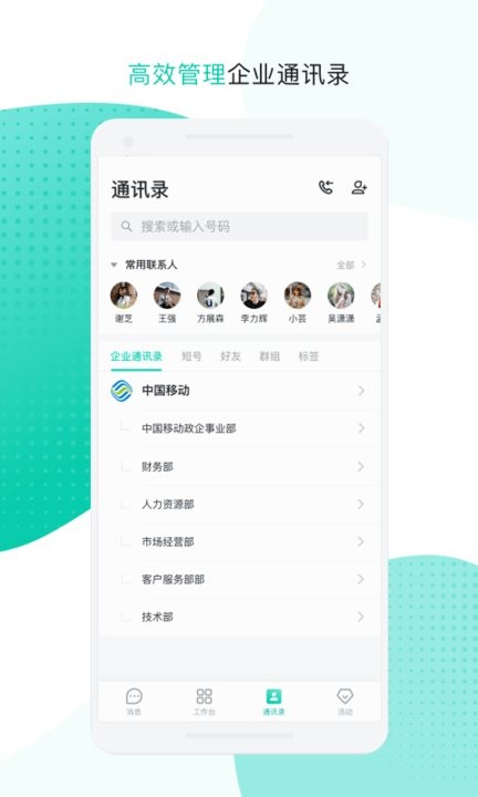 中移移动办公软件
