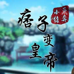 痞子变皇帝无限鲜花版