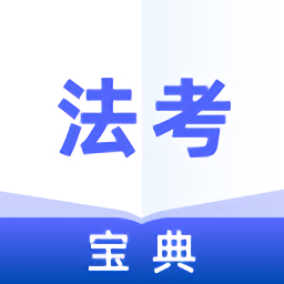 法考宝典2020免费版