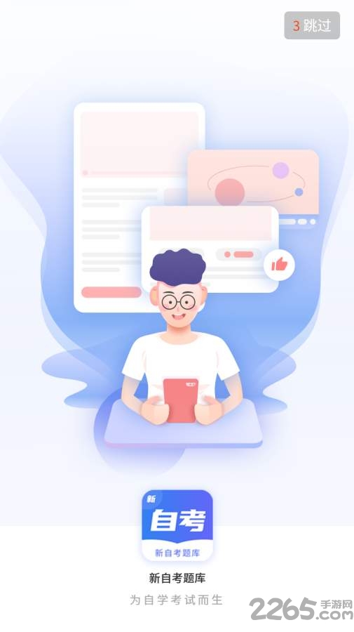 新自考题库app