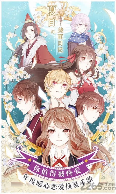 夏目的美丽日记单机版