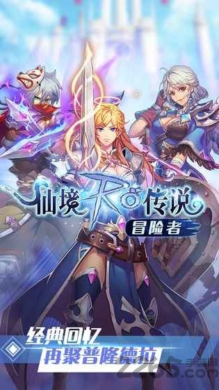 仙境RO传说冒险者官方版