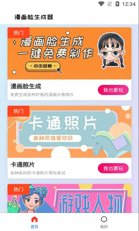 漫画头像生成器app