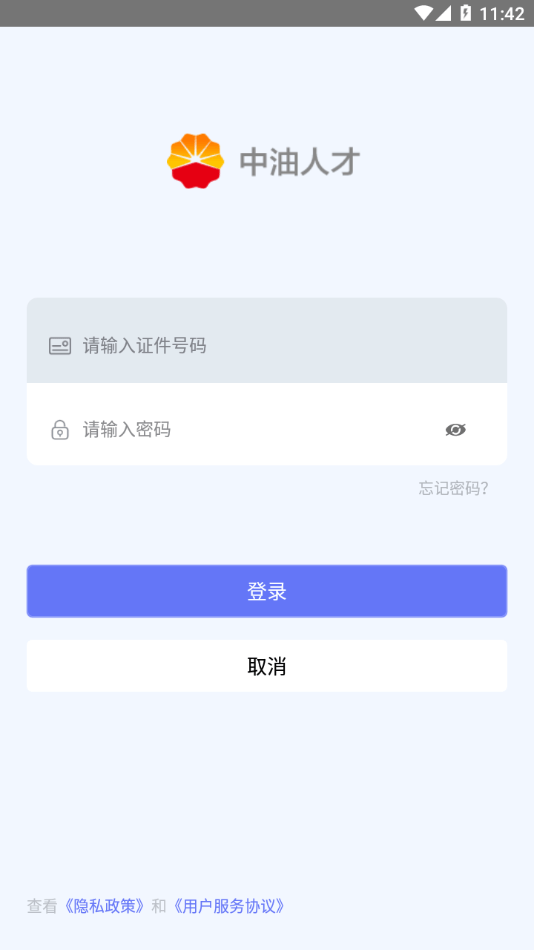 中油人才平台最新版