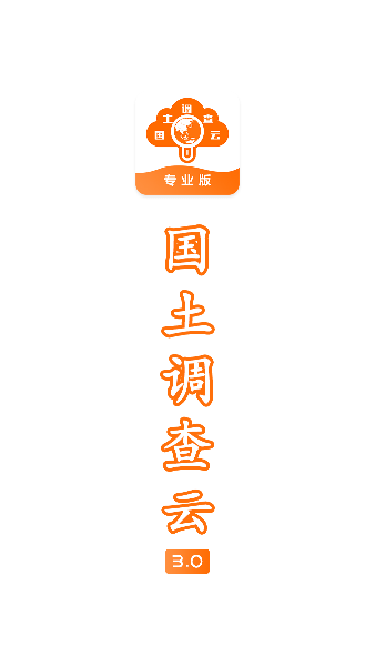 国土调查云专业版app下载安装官方版