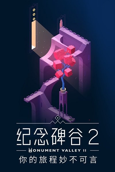 纪念碑谷2单机版