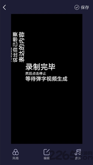 弹字视频神器app